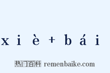 xiè+bái是什么意思的图片